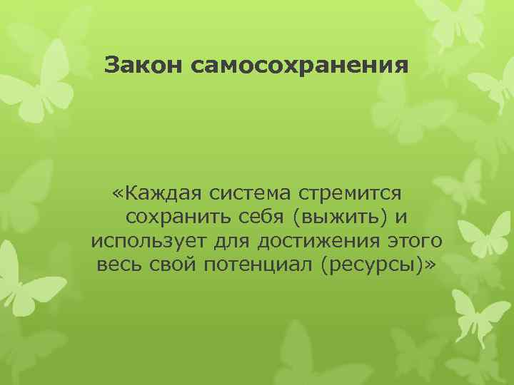 Закон самосохранения «Каждая система стремится сохранить себя (выжить) и использует для достижения этого весь