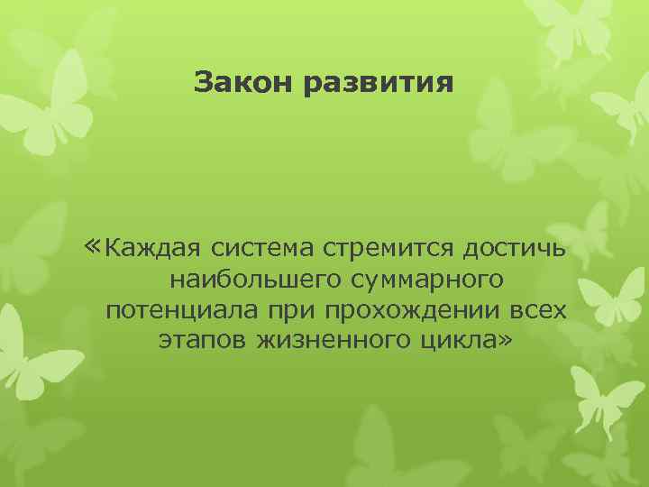 Закон развития «Каждая система стремится достичь наибольшего суммарного потенциала при прохождении всех этапов жизненного