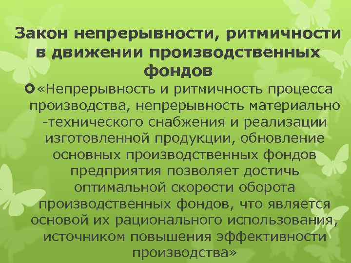 Закон непрерывности, ритмичности в движении производственных фондов «Непрерывность и ритмичность процесса производства, непрерывность материально