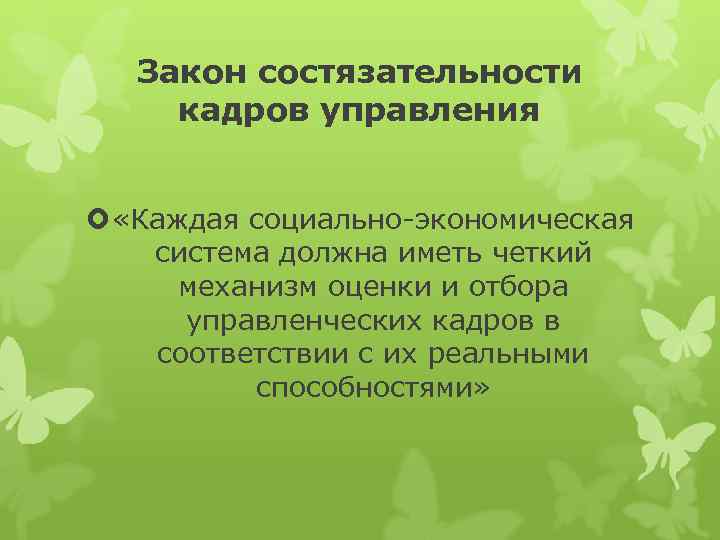 Закон состязательности кадров управления «Каждая социально экономическая система должна иметь четкий механизм оценки и