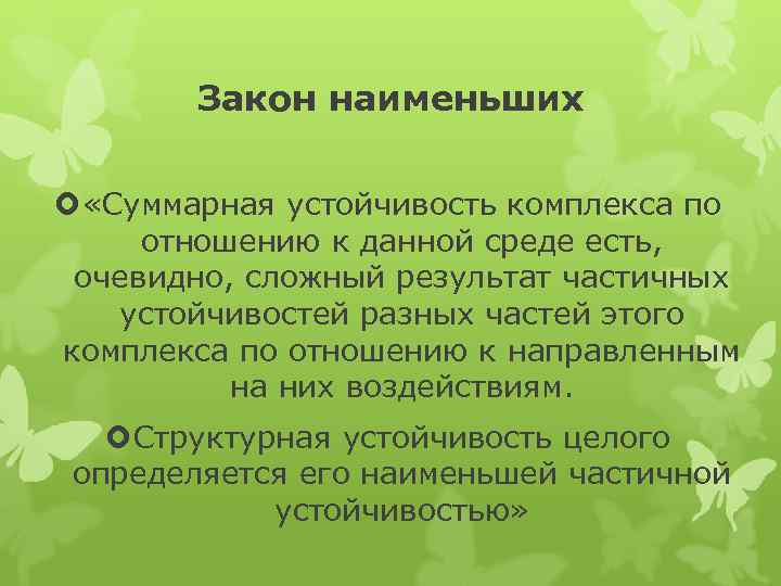 Закон наименьших «Суммарная устойчивость комплекса по отношению к данной среде есть, очевидно, сложный результат