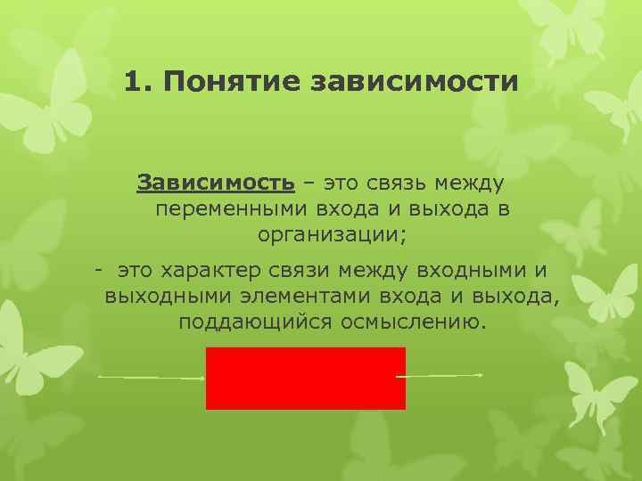 1. Понятие зависимости Зависимость – это связь между переменными входа и выхода в организации;