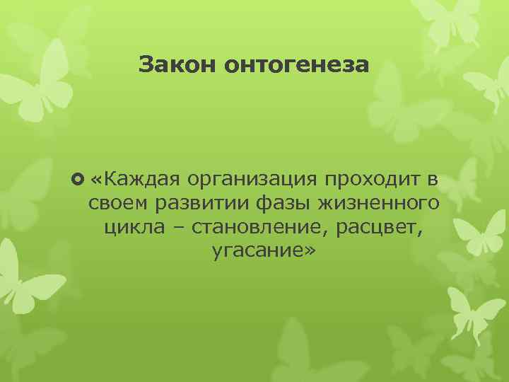 Закон онтогенеза «Каждая организация проходит в своем развитии фазы жизненного цикла – становление, расцвет,