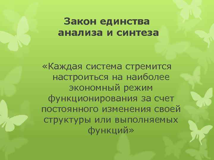 Закон единства анализа и синтеза «Каждая система стремится настроиться на наиболее экономный режим функционирования