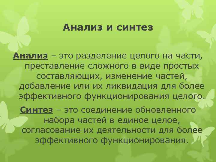 Анализ и синтез Анализ – это разделение целого на части, преставление сложного в виде