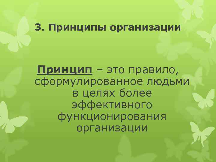 3. Принципы организации Принцип – это правило, сформулированное людьми в целях более эффективного функционирования