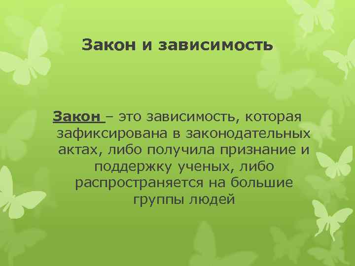 Закон и зависимость Закон – это зависимость, которая зафиксирована в законодательных актах, либо получила