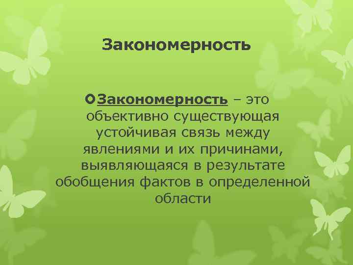 Закономерность – это объективно существующая устойчивая связь между явлениями и их причинами, выявляющаяся в
