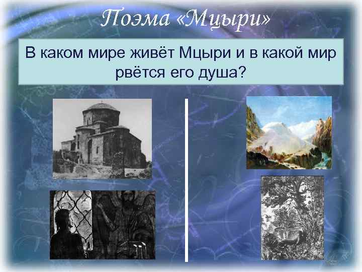 Поэма «Мцыри» В каком мире живёт Мцыри и в какой мир рвётся его душа?