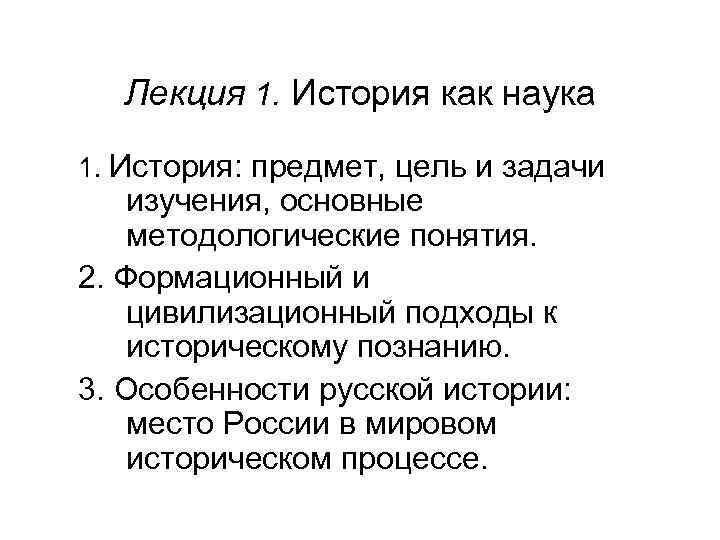 Лекция 1. История как наука 1. История: предмет, цель и задачи изучения, основные методологические