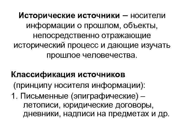 Исторические источники – носители информации о прошлом, объекты, непосредственно отражающие исторический процесс и дающие