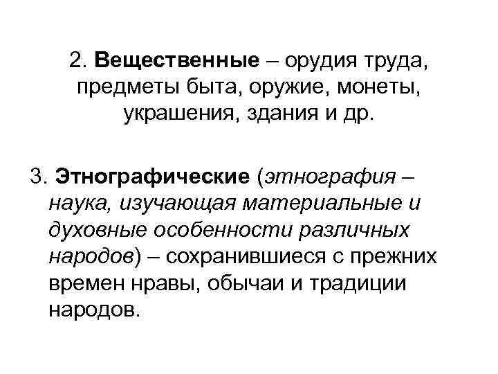 2. Вещественные – орудия труда, предметы быта, оружие, монеты, украшения, здания и др. 3.