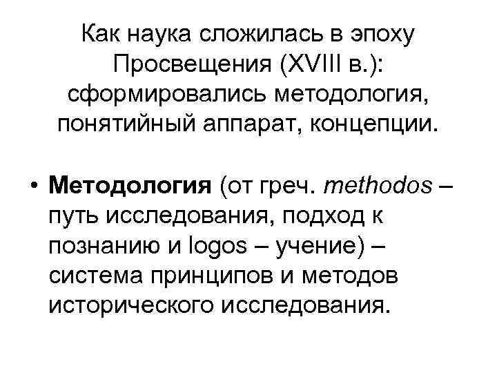 Как наука сложилась в эпоху Просвещения (XVIII в. ): сформировались методология, понятийный аппарат, концепции.