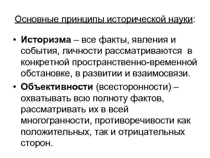 Основные принципы исторической науки: • Историзма – все факты, явления и события, личности рассматриваются