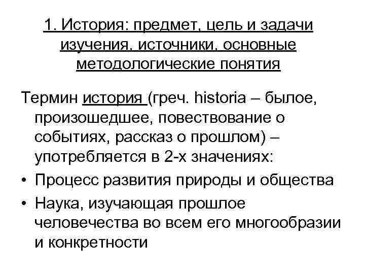 1. История: предмет, цель и задачи изучения, источники, основные методологические понятия Термин история (греч.