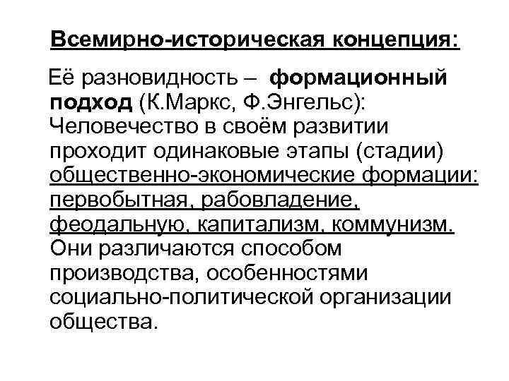 Всемирно-историческая концепция: Её разновидность – формационный подход (К. Маркс, Ф. Энгельс): Человечество в своём