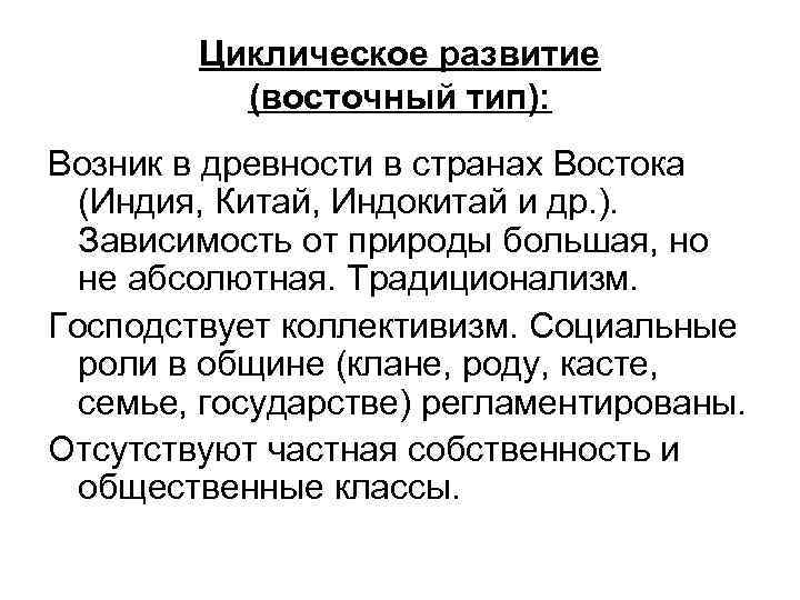 Циклическое развитие (восточный тип): Возник в древности в странах Востока (Индия, Китай, Индокитай и