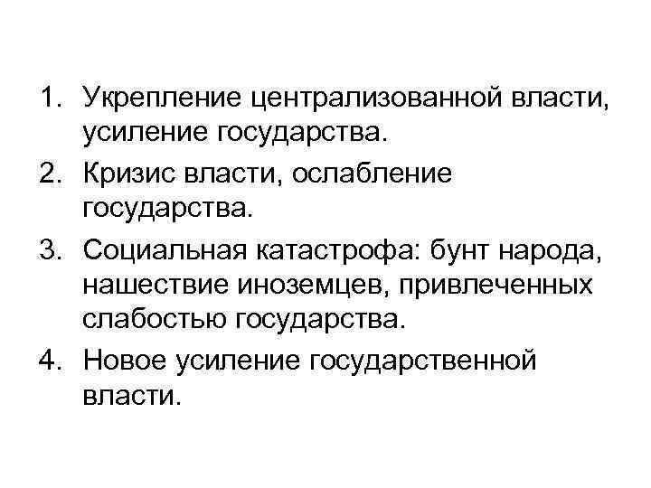 1. Укрепление централизованной власти, усиление государства. 2. Кризис власти, ослабление государства. 3. Социальная катастрофа: