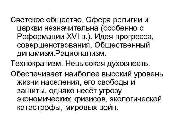 Светское общество. Сфера религии и церкви незначительна (особенно с Реформации XVI в. ). Идея