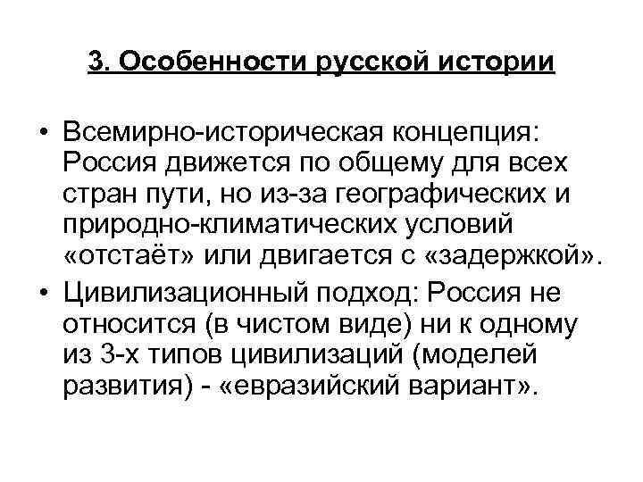 3. Особенности русской истории • Всемирно-историческая концепция: Россия движется по общему для всех стран