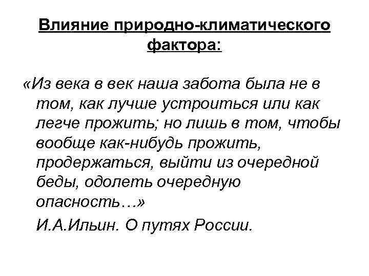 Влияние природно-климатического фактора: «Из века в век наша забота была не в том, как