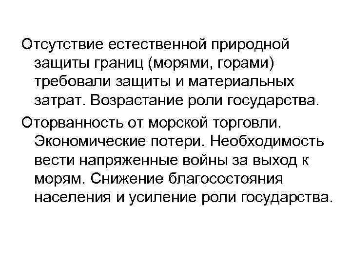 Отсутствие естественной природной защиты границ (морями, горами) требовали защиты и материальных затрат. Возрастание роли