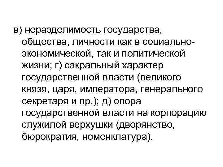 в) неразделимость государства, общества, личности как в социальноэкономической, так и политической жизни; г) сакральный