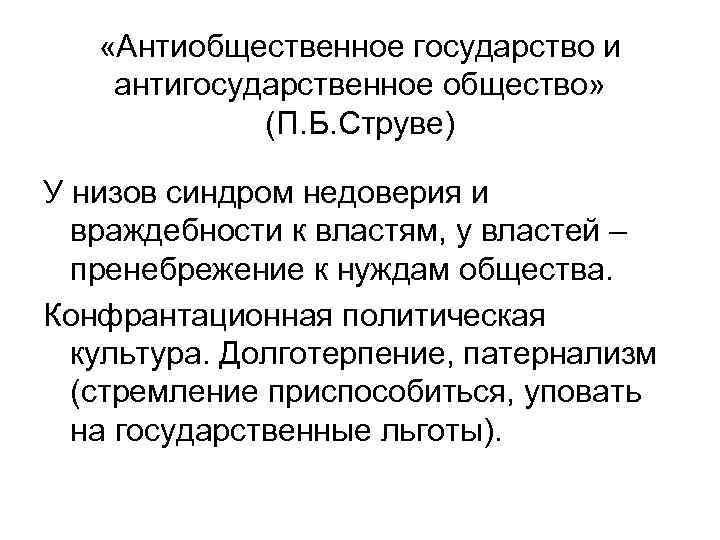  «Антиобщественное государство и антигосударственное общество» (П. Б. Струве) У низов синдром недоверия и