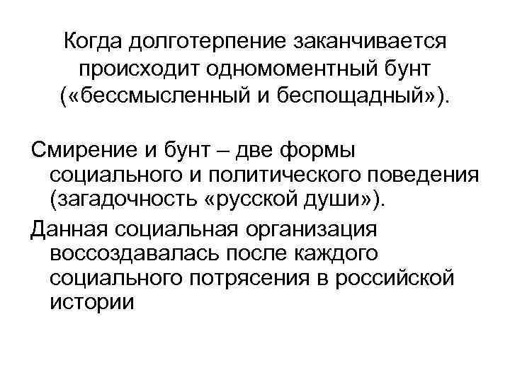 Когда долготерпение заканчивается происходит одномоментный бунт ( «бессмысленный и беспощадный» ). Смирение и бунт