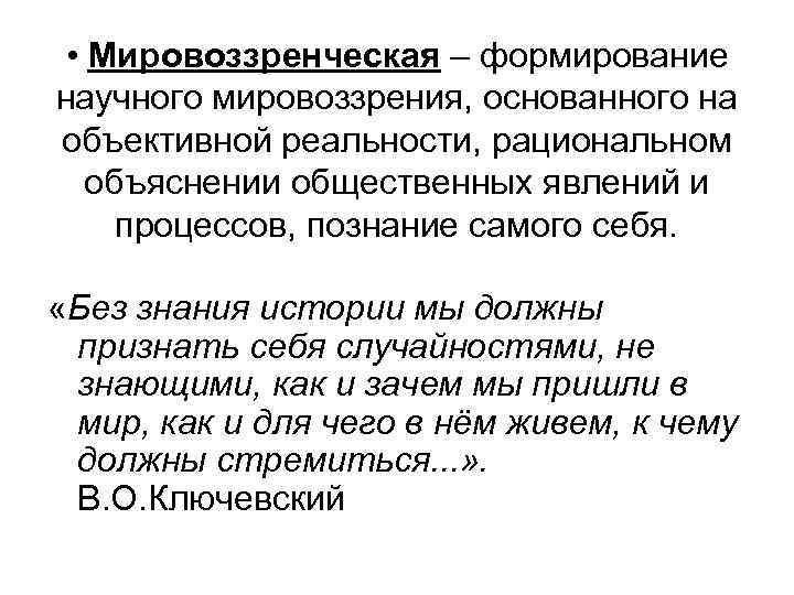  • Мировоззренческая – формирование научного мировоззрения, основанного на объективной реальности, рациональном объяснении общественных