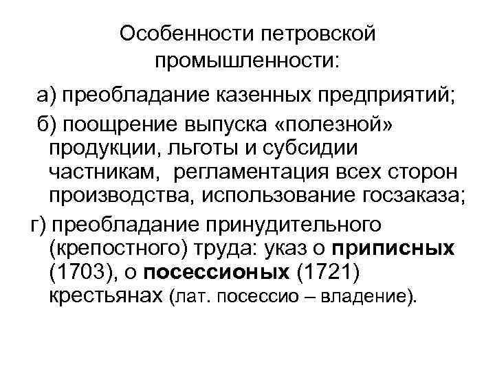 Особенности петровской промышленности: а) преобладание казенных предприятий; б) поощрение выпуска «полезной» продукции, льготы и