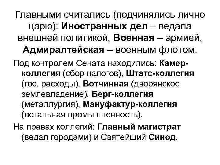 Главными считались (подчинялись лично царю): Иностранных дел – ведала внешней политикой, Военная – армией,