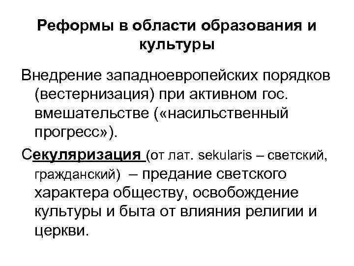 Реформы в области образования и культуры Внедрение западноевропейских порядков (вестернизация) при активном гос. вмешательстве