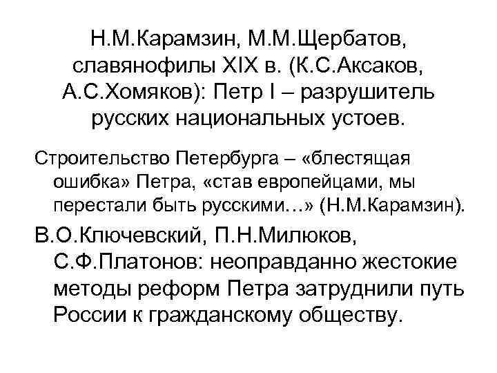 Н. М. Карамзин, М. М. Щербатов, славянофилы XIX в. (К. С. Аксаков, А. С.