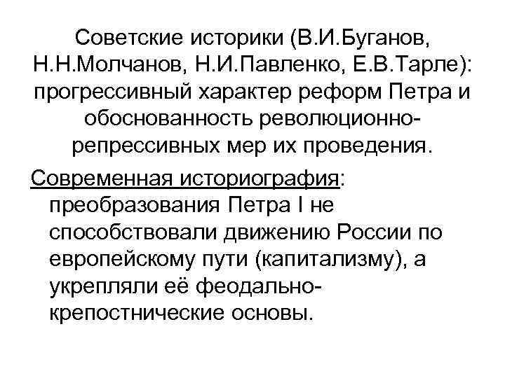 Советские историки (В. И. Буганов, Н. Н. Молчанов, Н. И. Павленко, Е. В. Тарле):