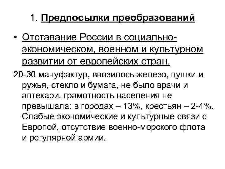 1. Предпосылки преобразований • Отставание России в социальноэкономическом, военном и культурном развитии от европейских