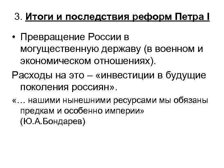 3. Итоги и последствия реформ Петра I • Превращение России в могущественную державу (в