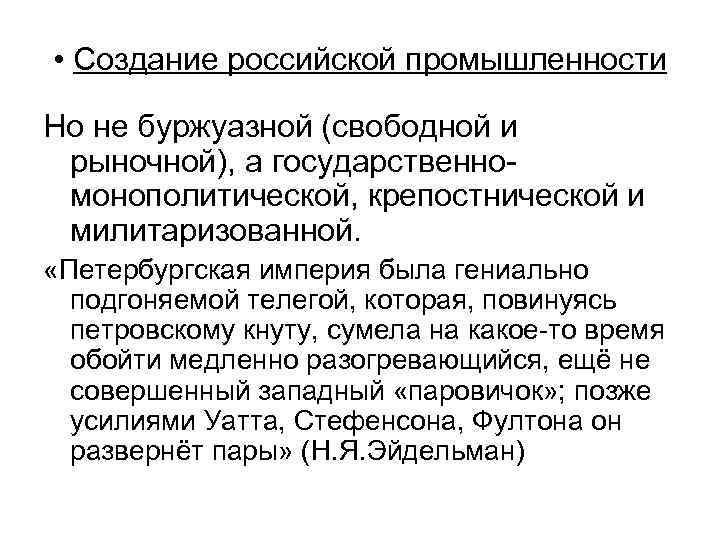  • Создание российской промышленности Но не буржуазной (свободной и рыночной), а государственномонополитической, крепостнической