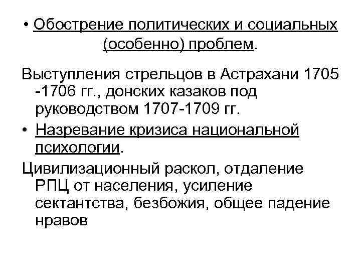  • Обострение политических и социальных (особенно) проблем. Выступления стрельцов в Астрахани 1705 -1706