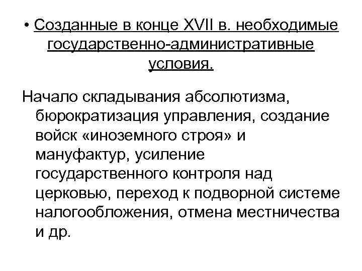  • Созданные в конце XVII в. необходимые государственно-административные условия. Начало складывания абсолютизма, бюрократизация