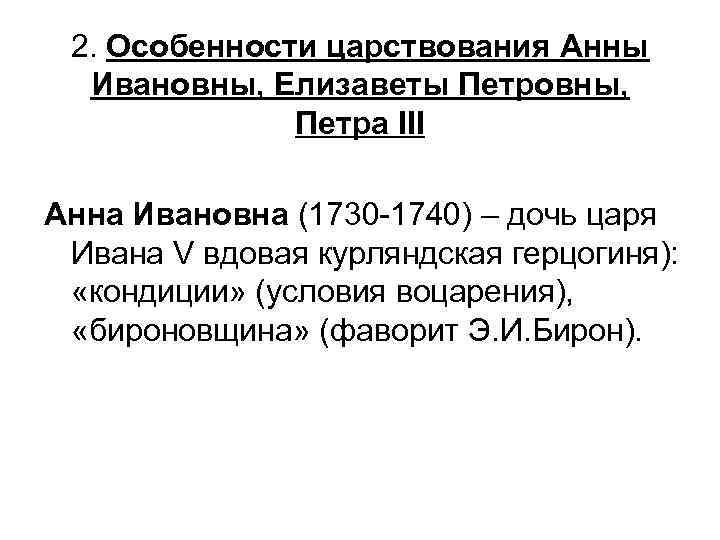 2. Особенности царствования Анны Ивановны, Елизаветы Петровны, Петра III Анна Ивановна (1730 -1740) –