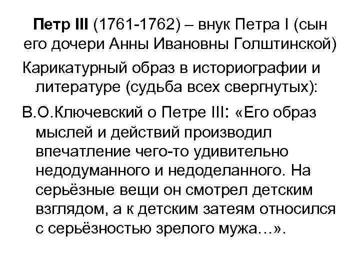 Петр III (1761 -1762) – внук Петра I (сын его дочери Анны Ивановны Голштинской)