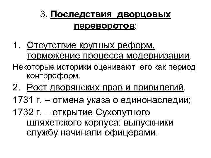 3. Последствия дворцовых переворотов: 1. Отсутствие крупных реформ, торможение процесса модернизации. Некоторые историки оценивают