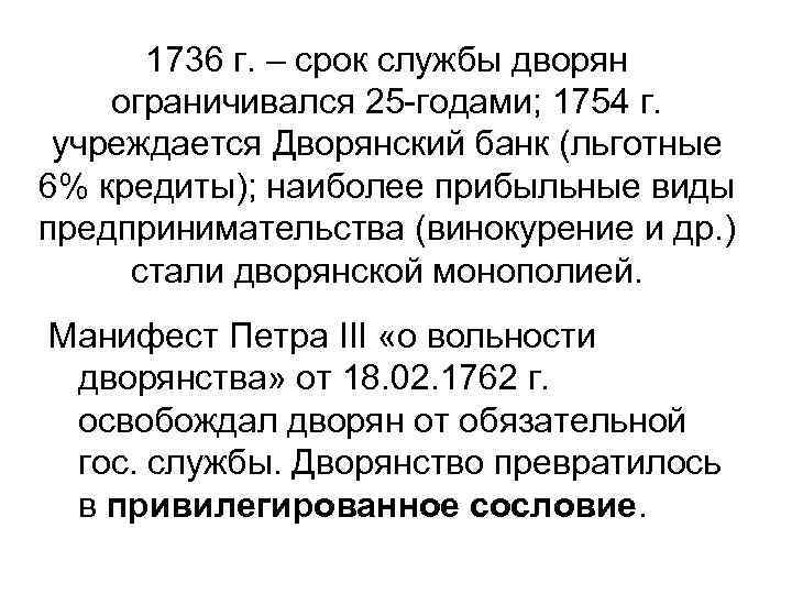 1736 г. – срок службы дворян ограничивался 25 -годами; 1754 г. учреждается Дворянский банк
