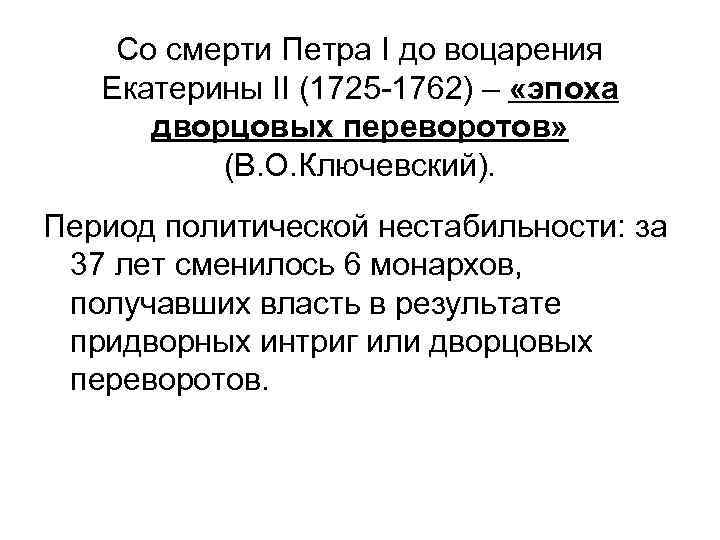 Со смерти Петра I до воцарения Екатерины II (1725 -1762) – «эпоха дворцовых переворотов»