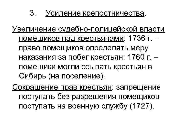 3. Усиление крепостничества. Увеличение судебно-полицейской власти помещиков над крестьянами: 1736 г. – право помещиков