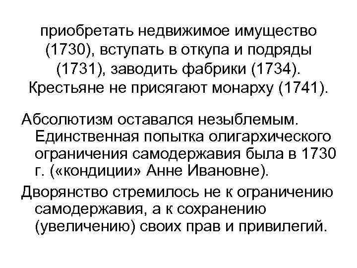 приобретать недвижимое имущество (1730), вступать в откупа и подряды (1731), заводить фабрики (1734). Крестьяне