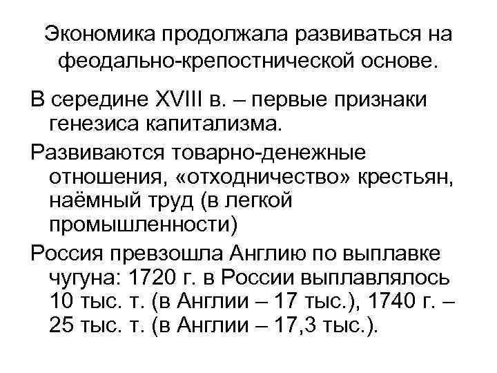 Экономика продолжала развиваться на феодально-крепостнической основе. В середине XVIII в. – первые признаки генезиса