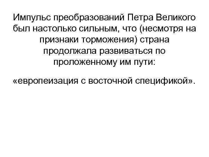 Импульс преобразований Петра Великого был настолько сильным, что (несмотря на признаки торможения) страна продолжала