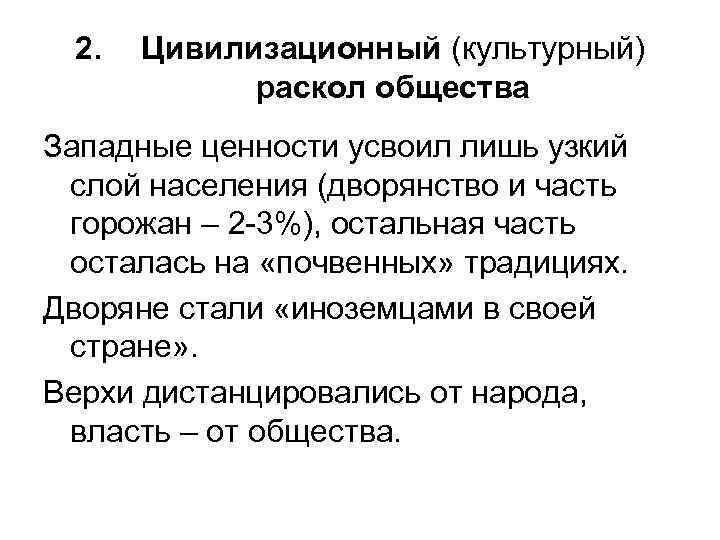 2. Цивилизационный (культурный) раскол общества Западные ценности усвоил лишь узкий слой населения (дворянство и